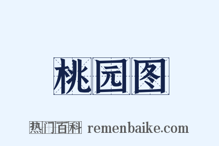 桃园图是什么意思的图片